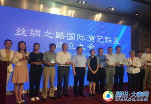 絲綢之路國際演藝聯盟在西安成立，共筑文化藝術交流新平臺